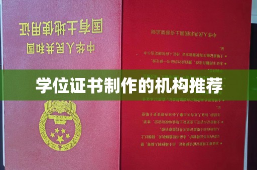 连云学位证书制作的机构推荐